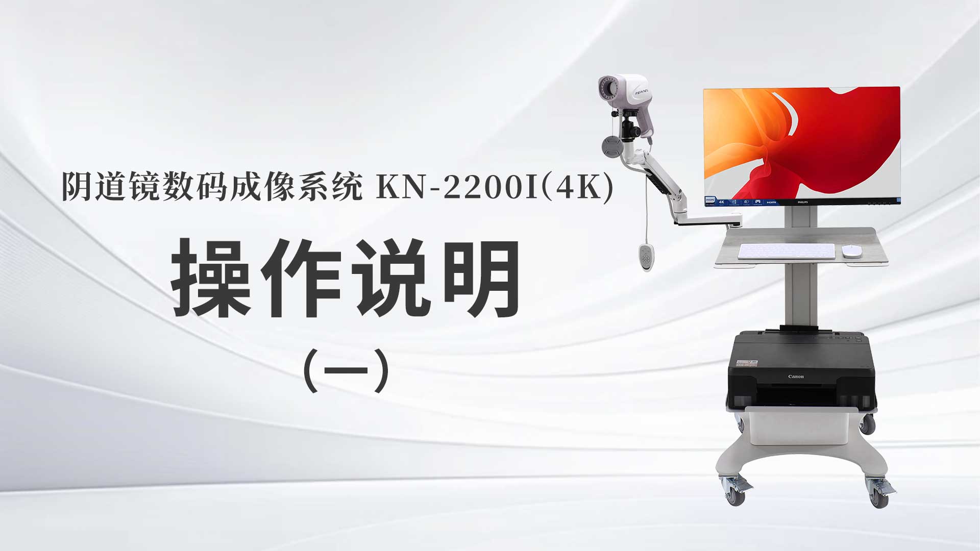 KN-2200I(4K）操作說明（一）