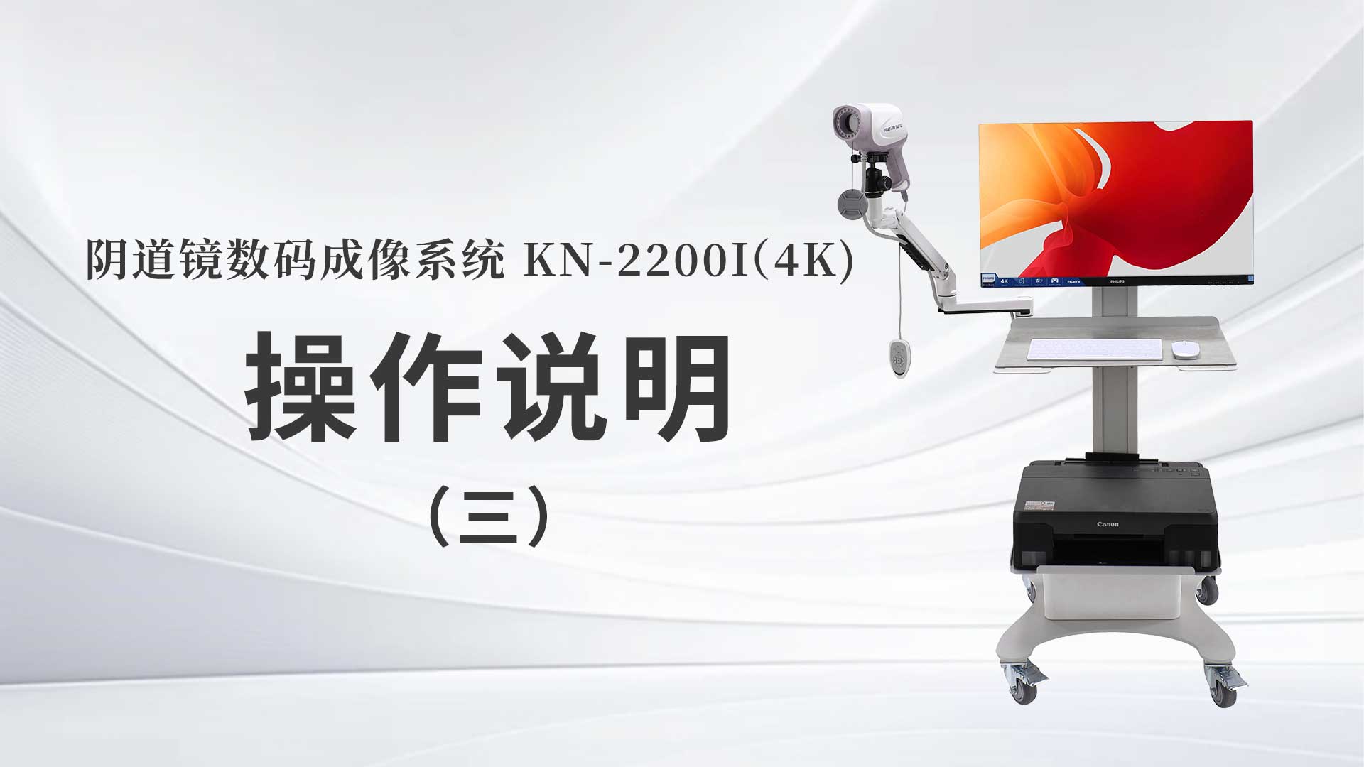 KN-2200I(4K）操作說明（三）