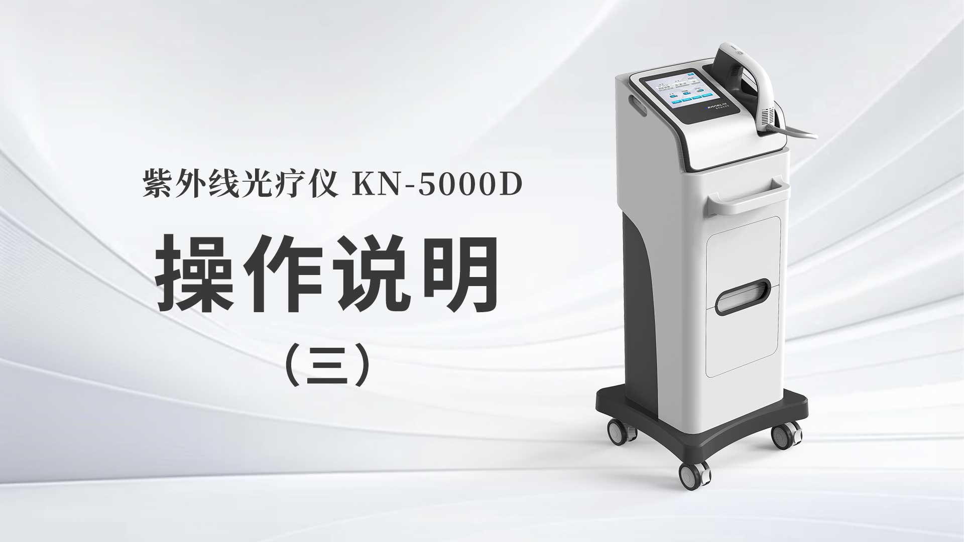 KN-5000D操作說明（三）