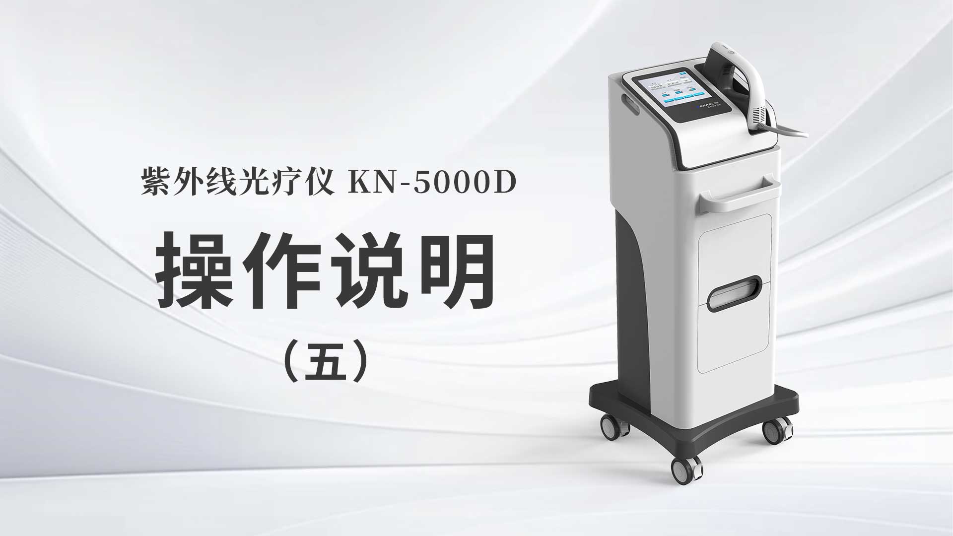 KN-5000D操作說明（五）